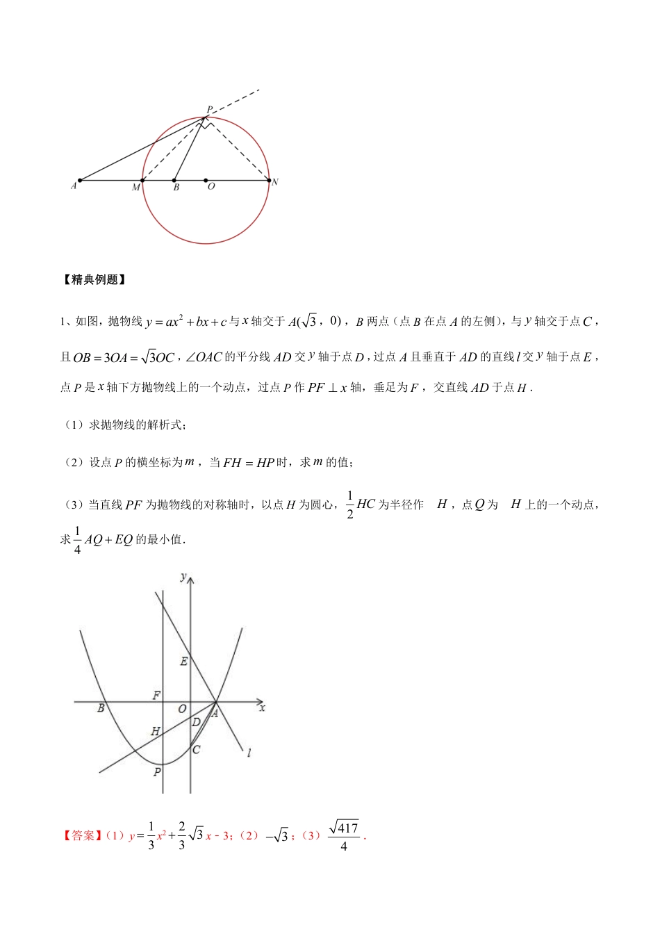 2024成都中考数学二轮复习专题:阿氏圆中的双线段模型与最值问题【含答案】.pdf_第3页