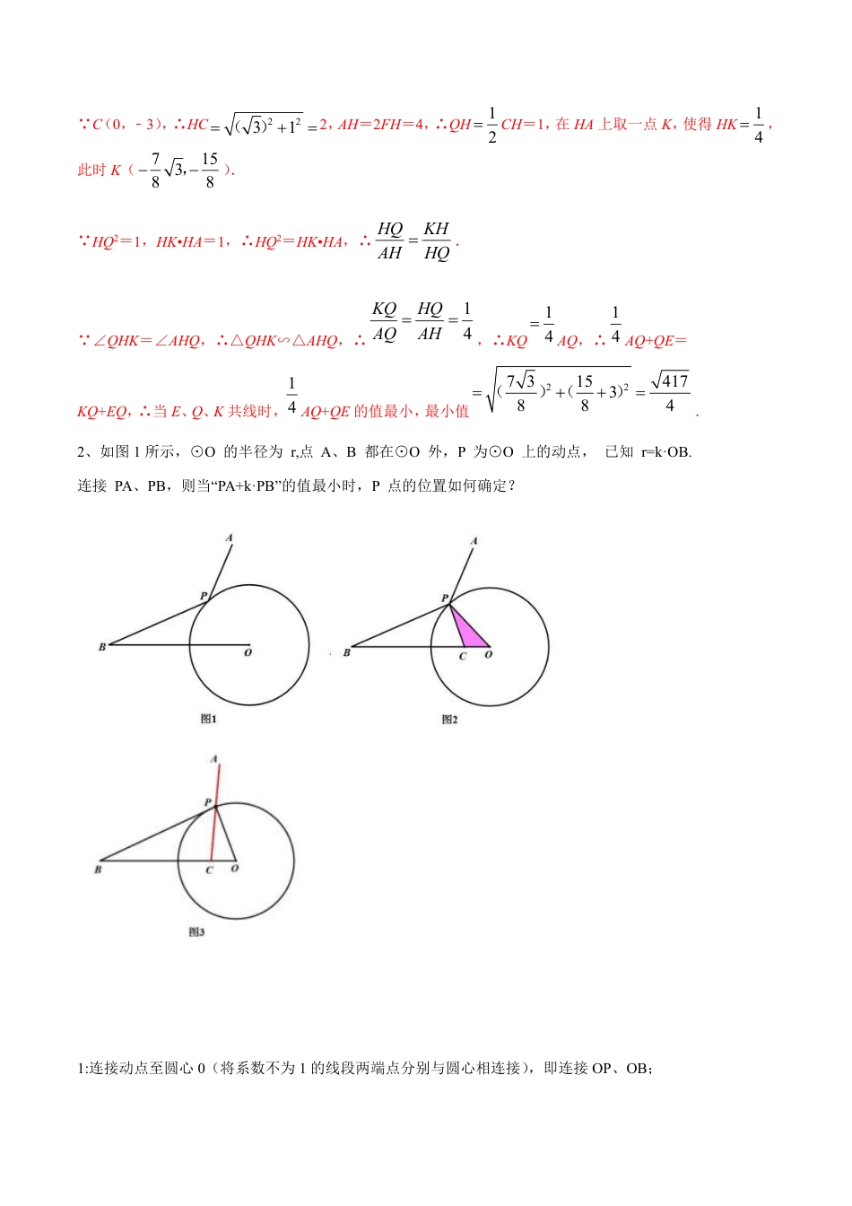 2024成都中考数学二轮复习专题：阿氏圆中的双线段模型与最值问题【含答案】.pdf_第5页
