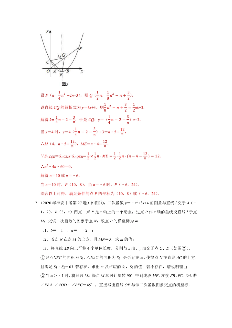 2024成都中考数学二轮复习专题:二次函数与面积的最值定值问题【含答案】.pdf_第3页