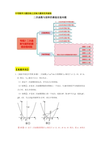 2024成都中考数学二轮复习专题：二次函数与面积的最值定值问题【含答案】.pdf