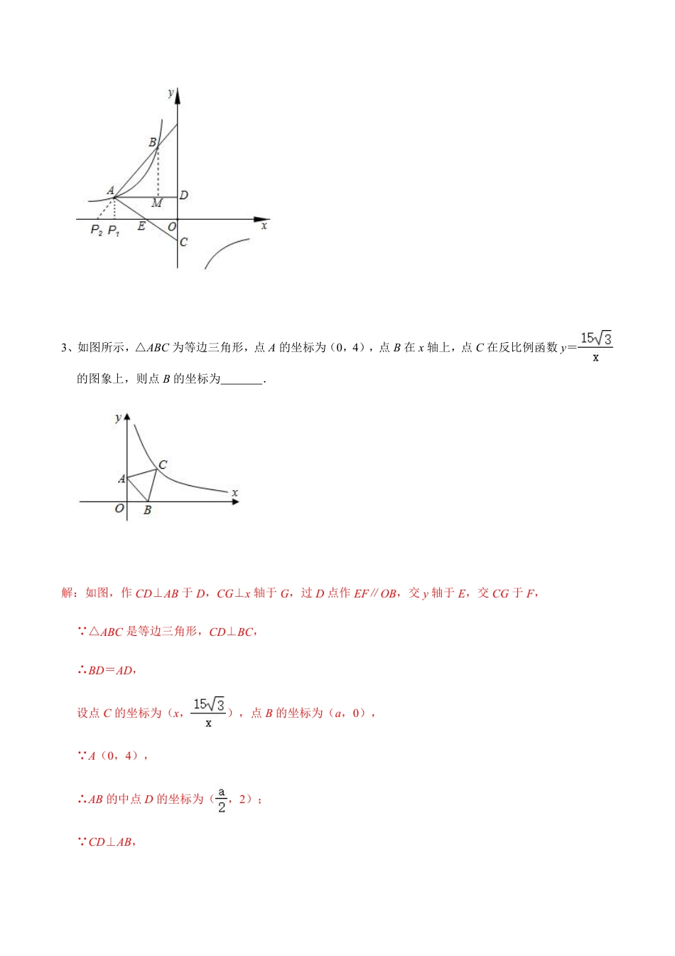 2024成都中考数学二轮复习专题：反比例函数中的相似三角形问题【含答案】.pdf_第5页