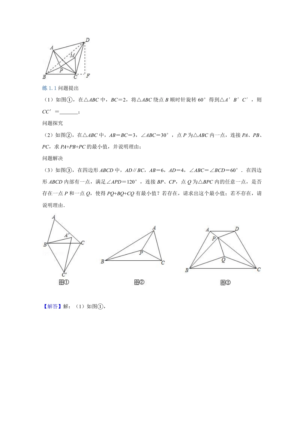2024成都中考数学二轮复习专题:费马点求最小值【含答案】.pdf_第3页