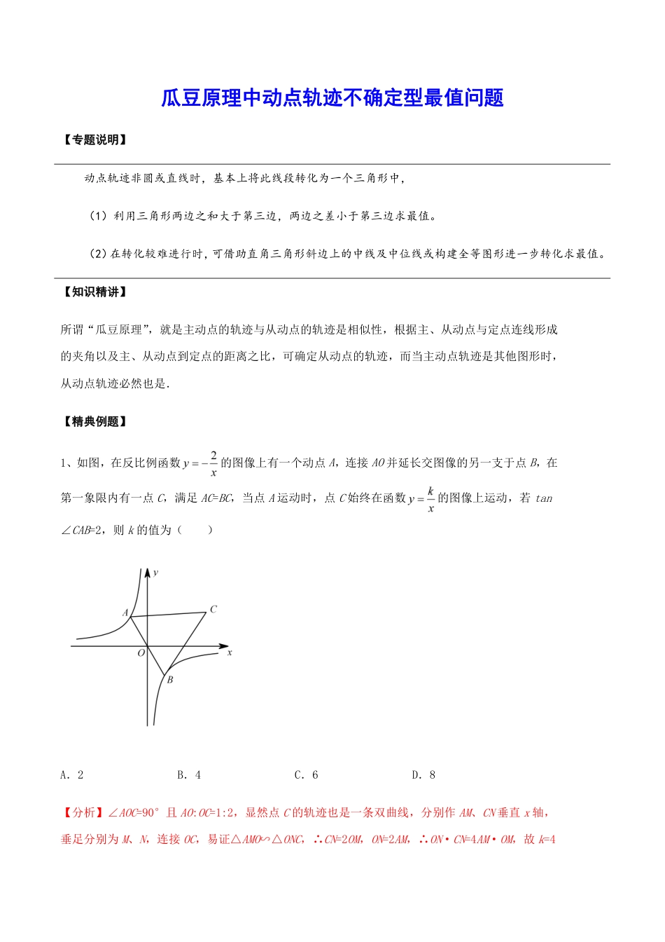 2024成都中考数学二轮复习专题:瓜豆原理中动点轨迹不确定型最值问题【含答案】.pdf_第1页