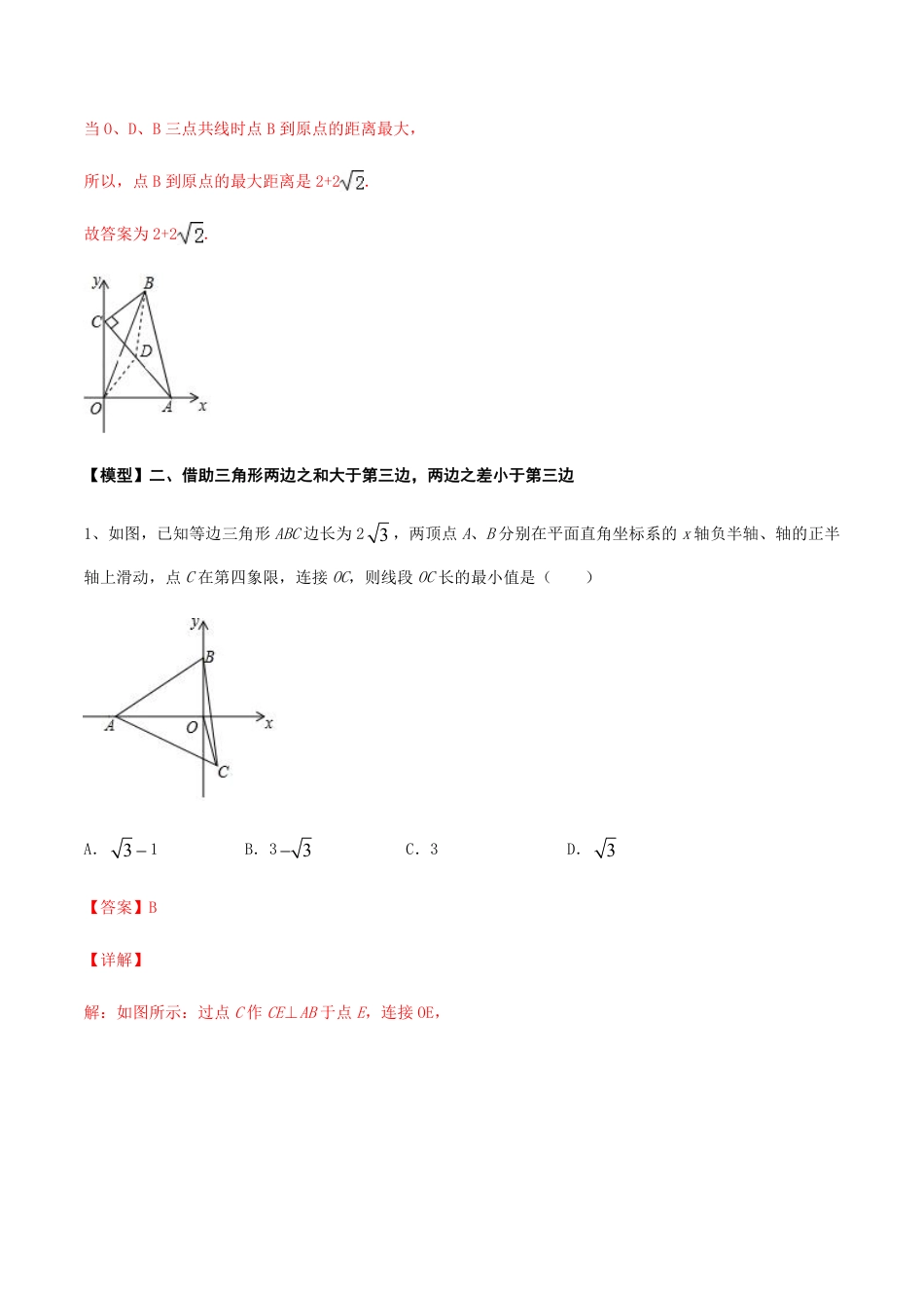 2024成都中考数学二轮复习专题:瓜豆原理中动点轨迹不确定型最值问题【含答案】.pdf_第3页