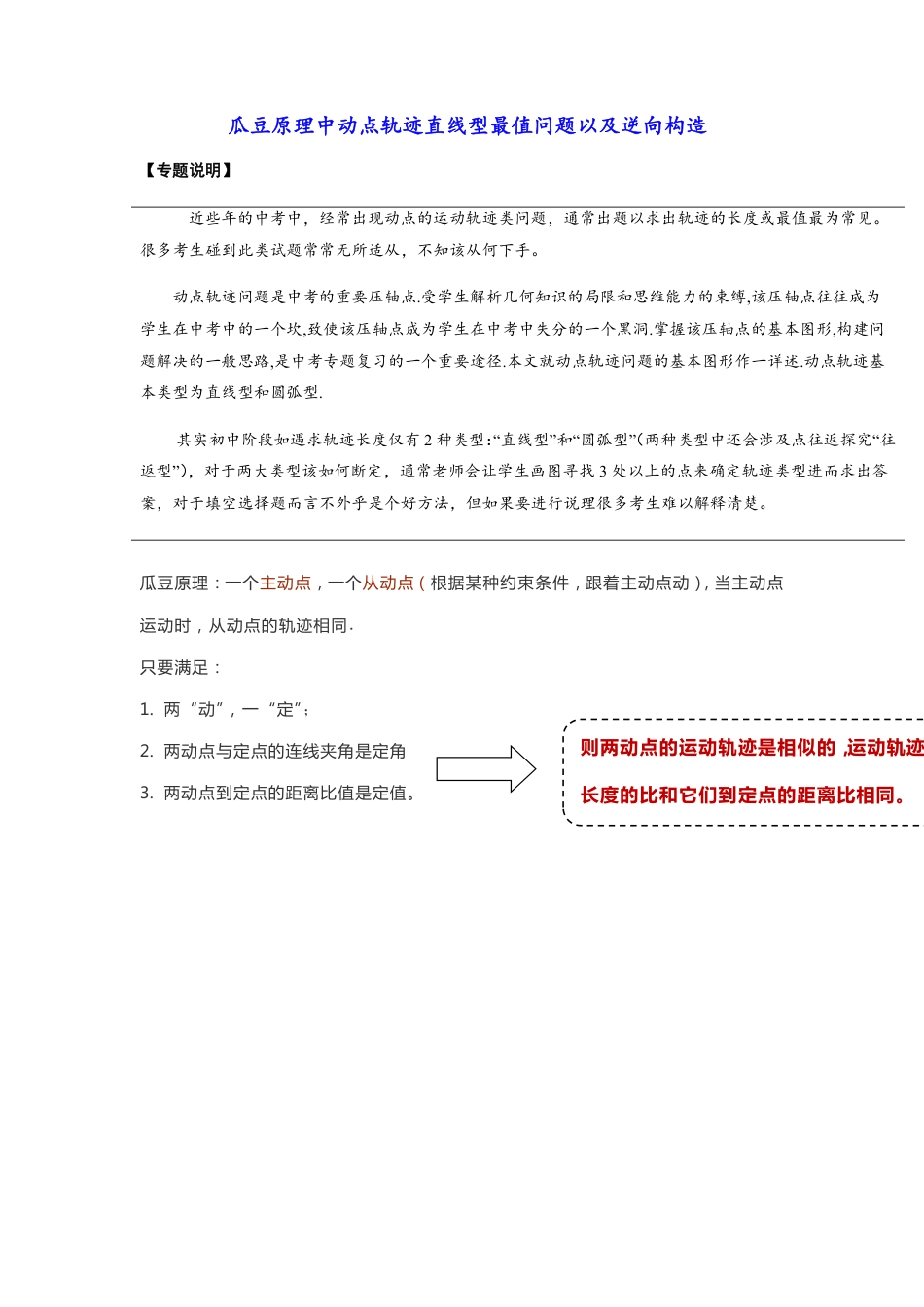 2024成都中考数学二轮复习专题：瓜豆原理中动点轨迹直线型最值问题以及逆向构造【含答案】.pdf_第1页