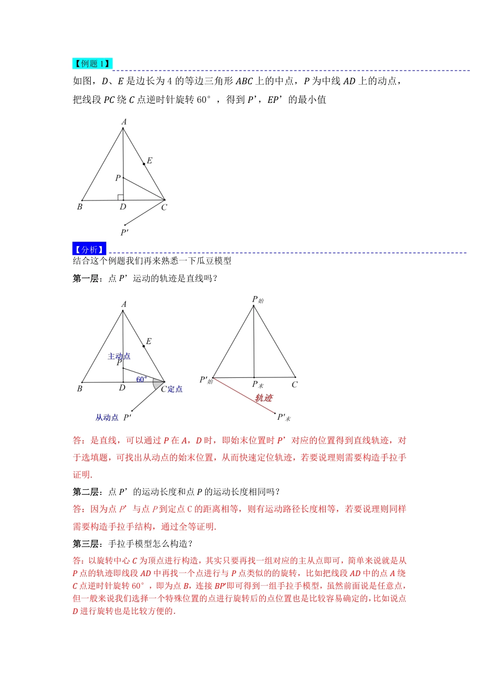 2024成都中考数学二轮复习专题：瓜豆原理中动点轨迹直线型最值问题以及逆向构造【含答案】.pdf_第3页