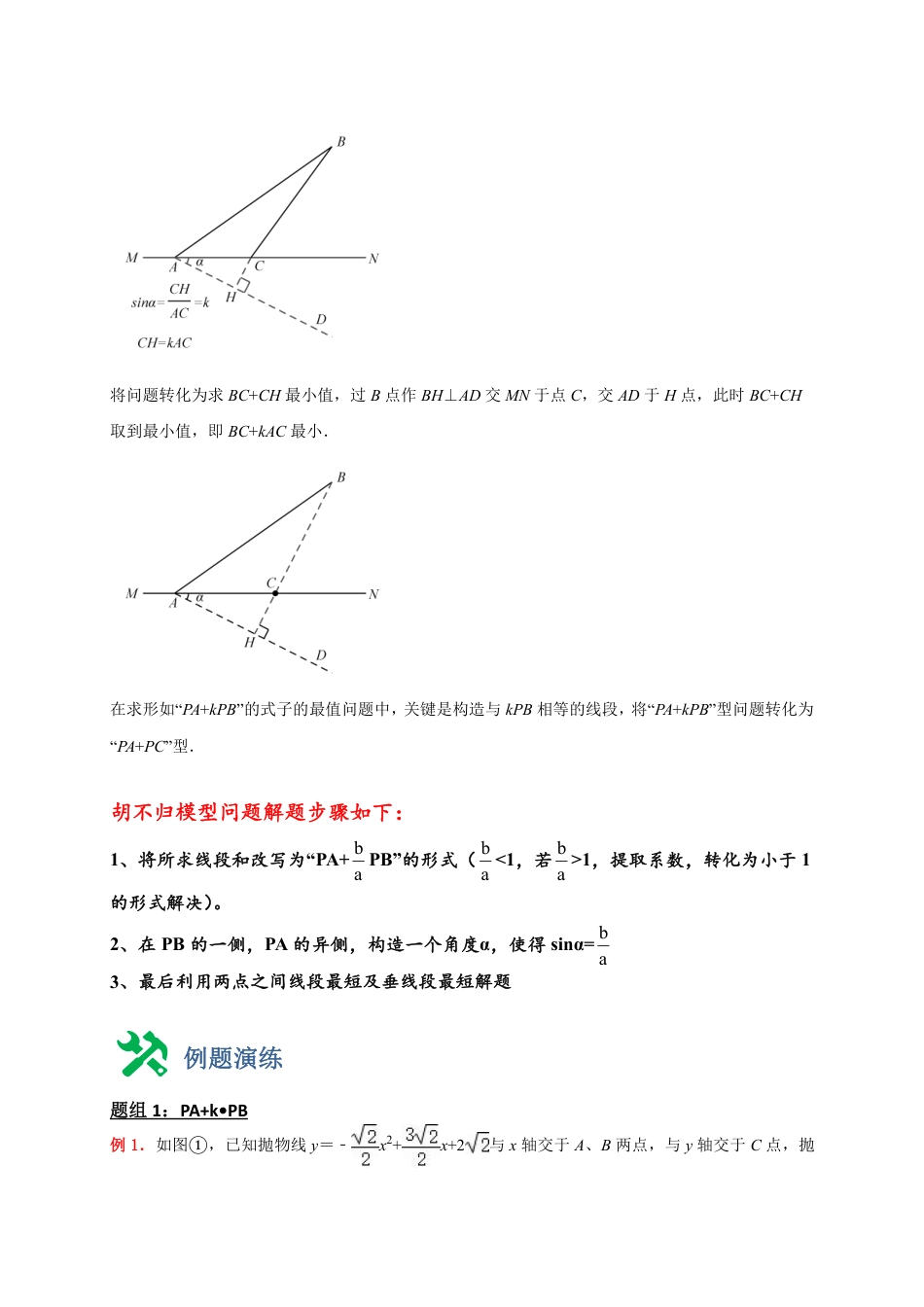 2024成都中考数学二轮复习专题:胡不归求最小值【含答案】.pdf_第2页