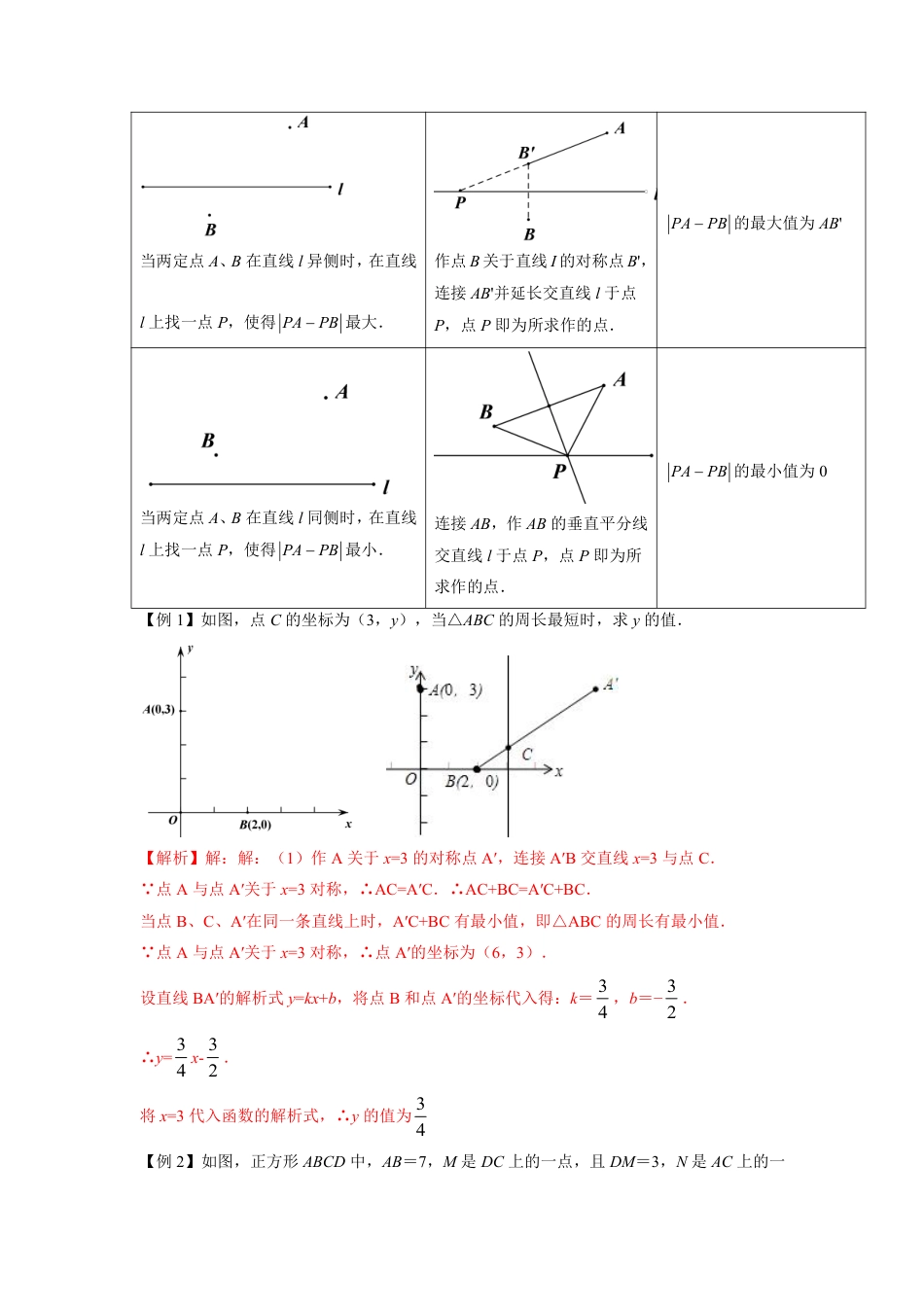 2024成都中考数学二轮复习专题:几何最值之将军饮马问题【含答案】.pdf_第3页