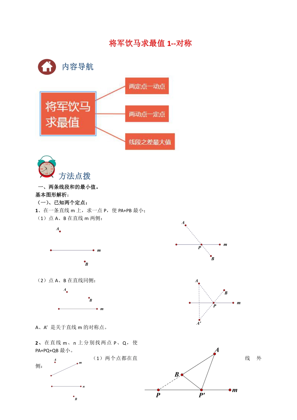 2024成都中考数学二轮复习专题：将军饮马求最小值1-对称【含答案】.pdf_第1页