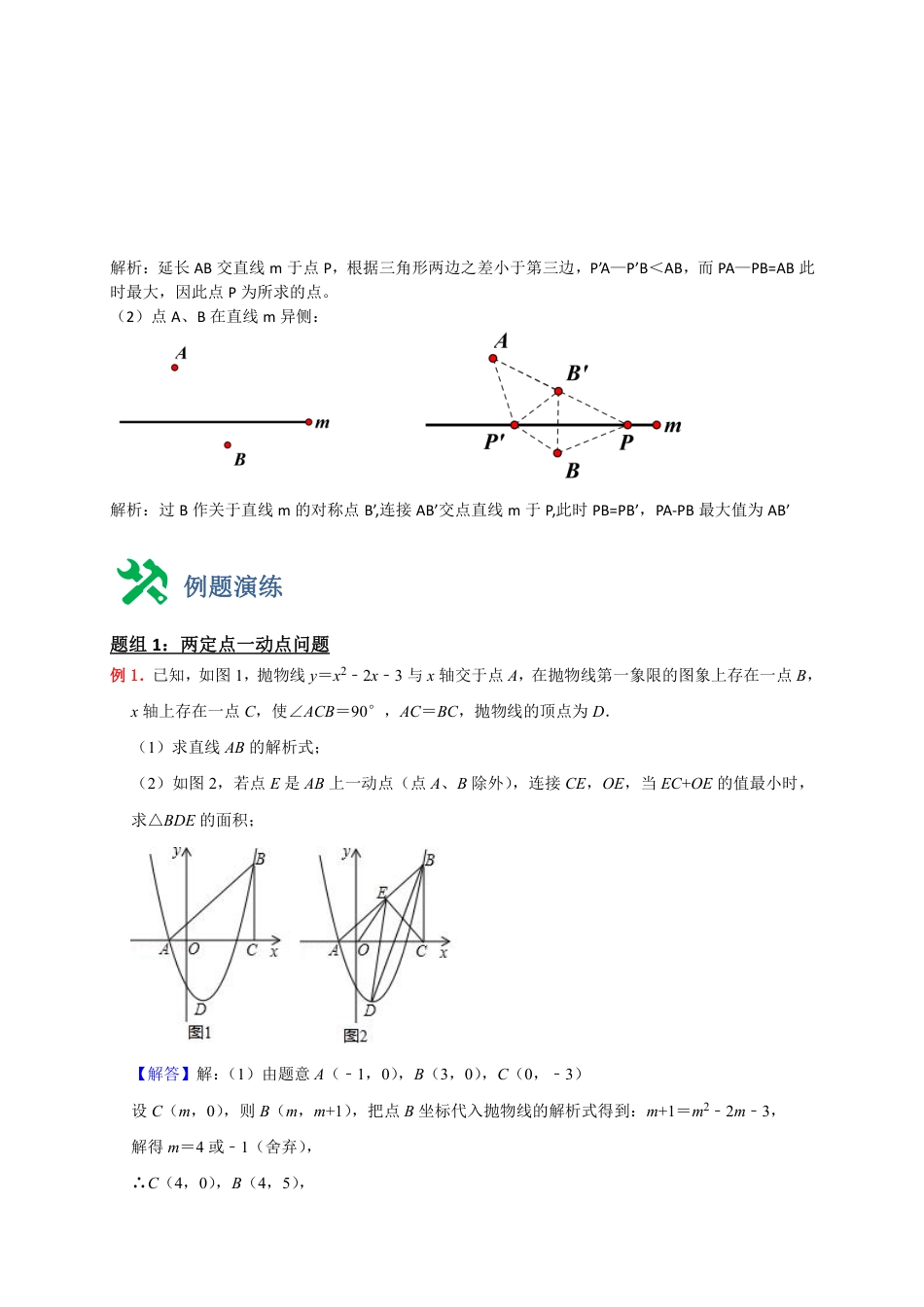 2024成都中考数学二轮复习专题：将军饮马求最小值1-对称【含答案】.pdf_第3页