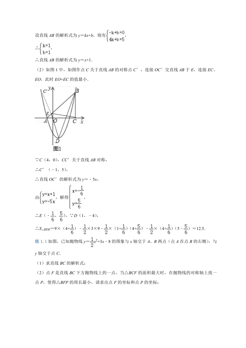 2024成都中考数学二轮复习专题：将军饮马求最小值1-对称【含答案】.pdf_第4页