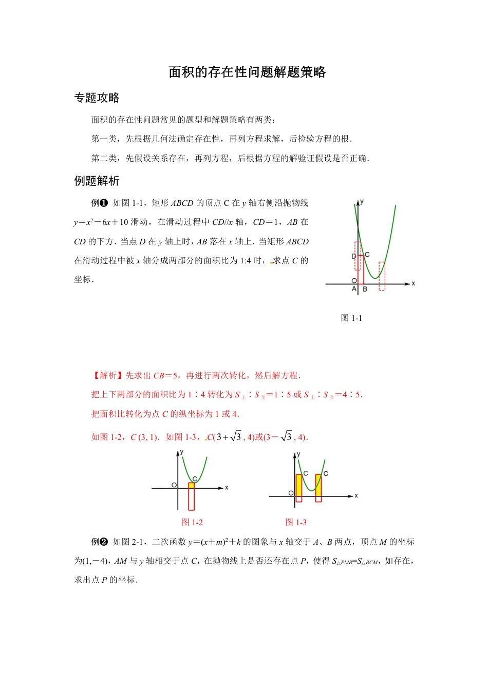 2024成都中考数学二轮复习专题：面积的存在性问题解题策略【含答案】.pdf_第1页