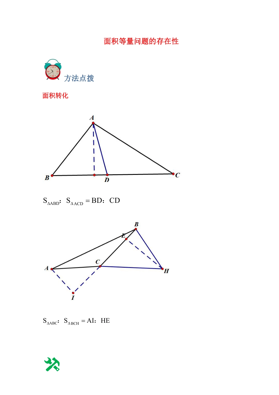 2024成都中考数学二轮复习专题:面积等量问题的存在性【含答案】.pdf_第1页
