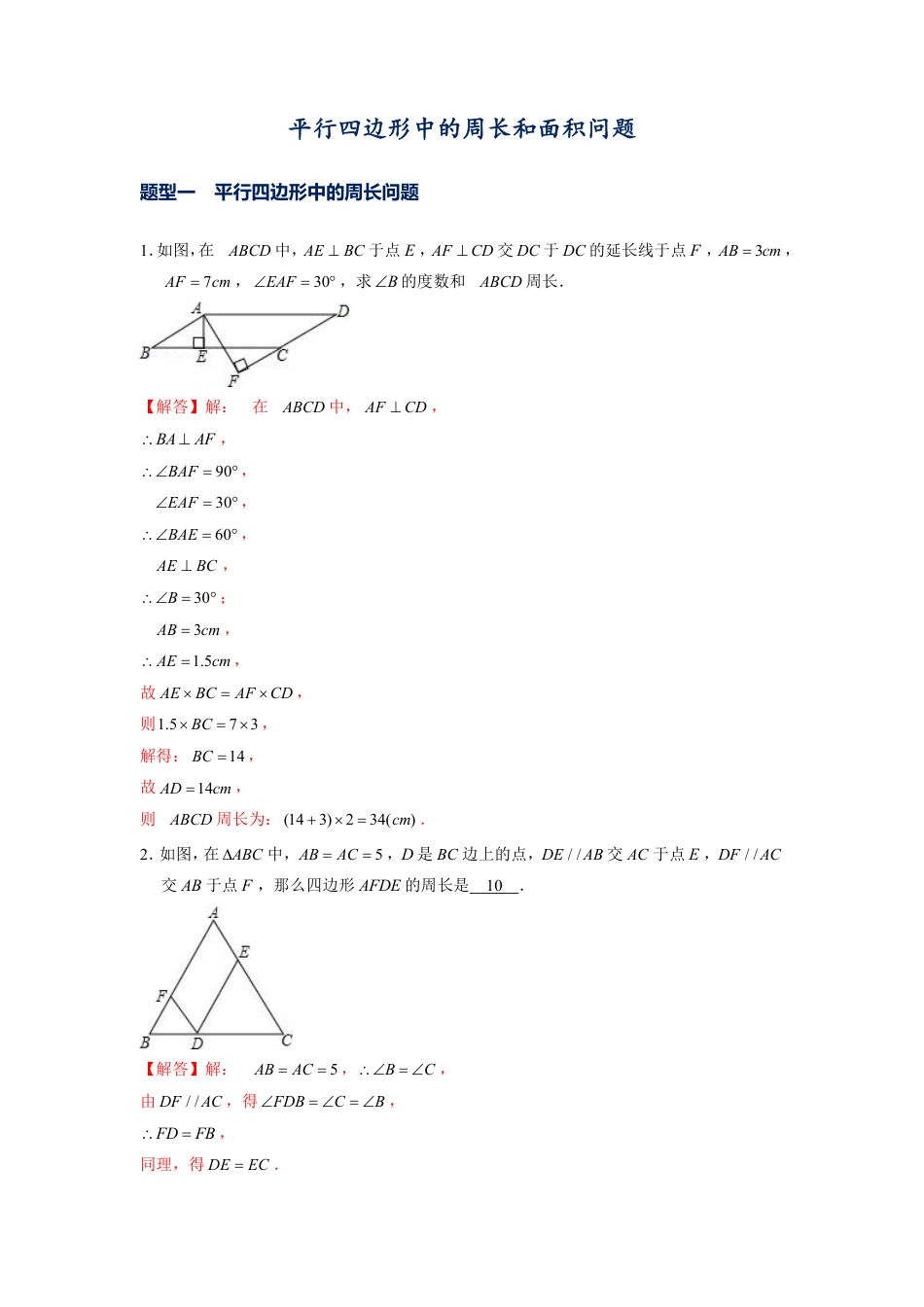 2024成都中考数学二轮复习专题：平行四边形中的周长和面积问题【含答案】.pdf_第1页