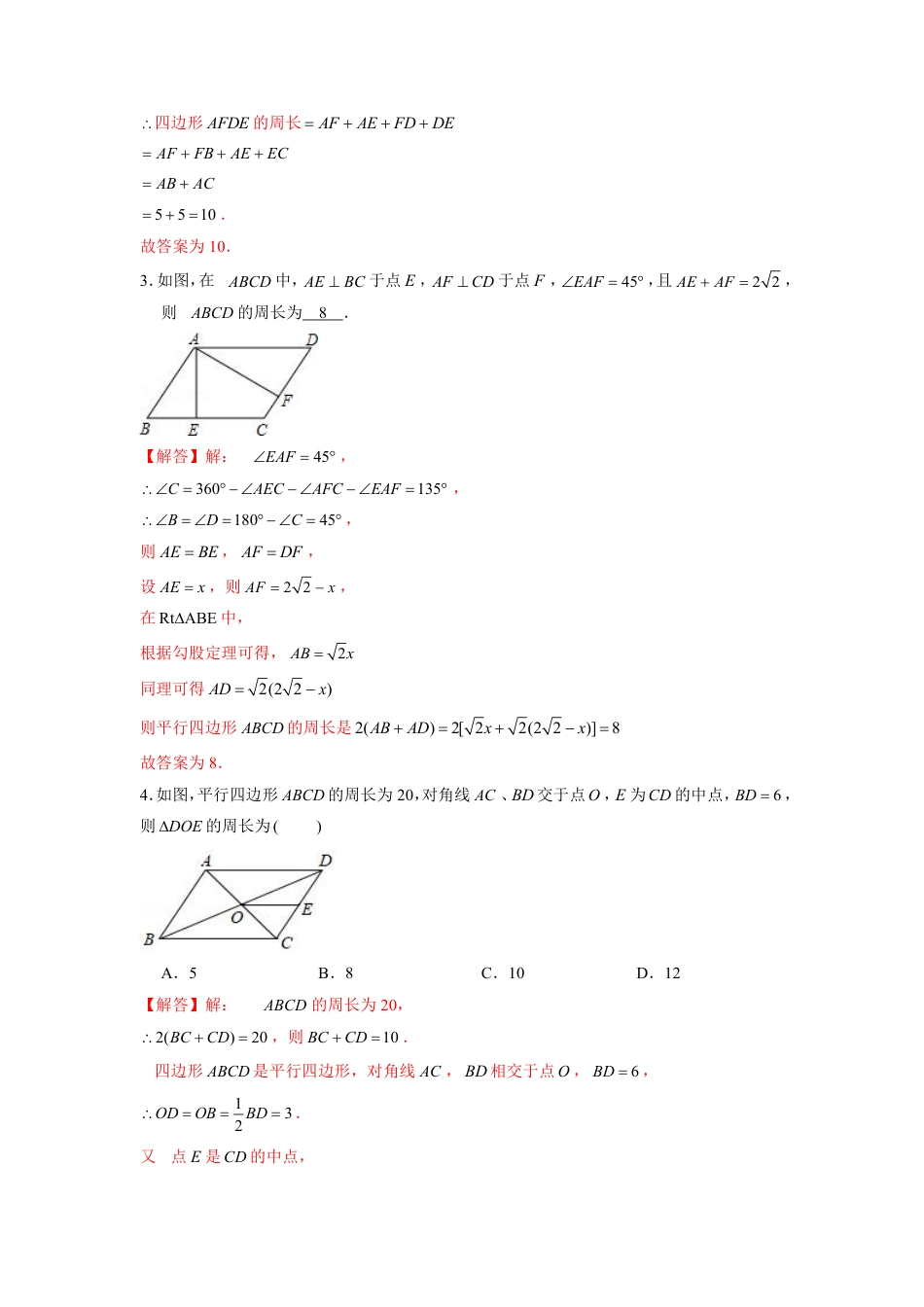 2024成都中考数学二轮复习专题：平行四边形中的周长和面积问题【含答案】.pdf_第2页