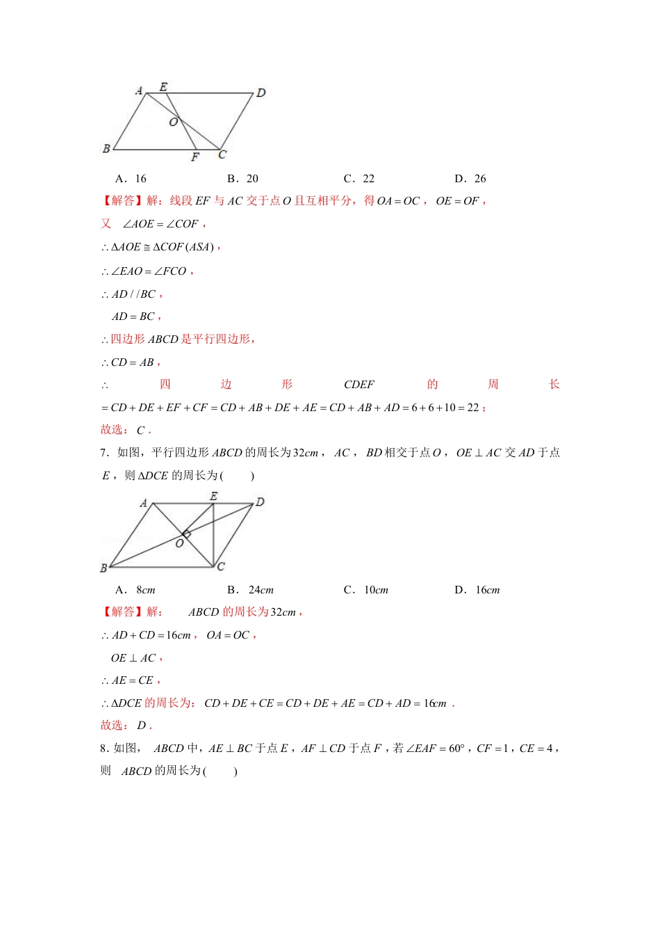 2024成都中考数学二轮复习专题：平行四边形中的周长和面积问题【含答案】.pdf_第4页