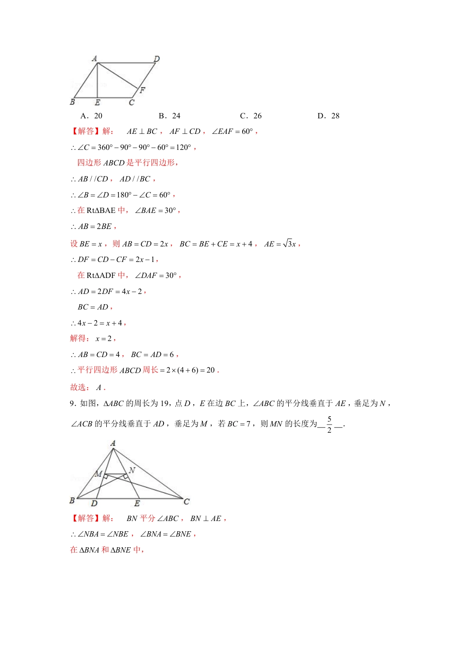 2024成都中考数学二轮复习专题：平行四边形中的周长和面积问题【含答案】.pdf_第5页