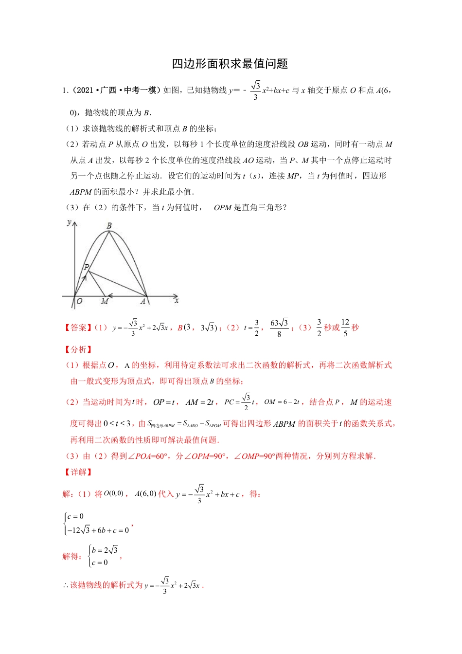 2024成都中考数学二轮复习专题：四边形面积求最值问题【含答案】.pdf_第1页