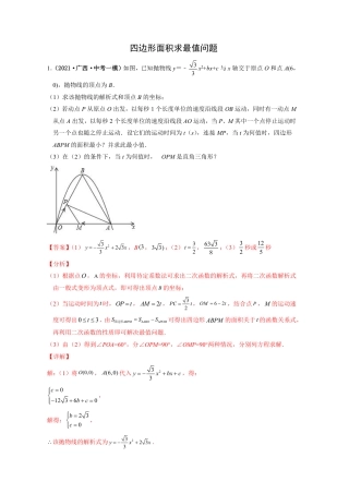 2024成都中考数学二轮复习专题：四边形面积求最值问题【含答案】.pdf