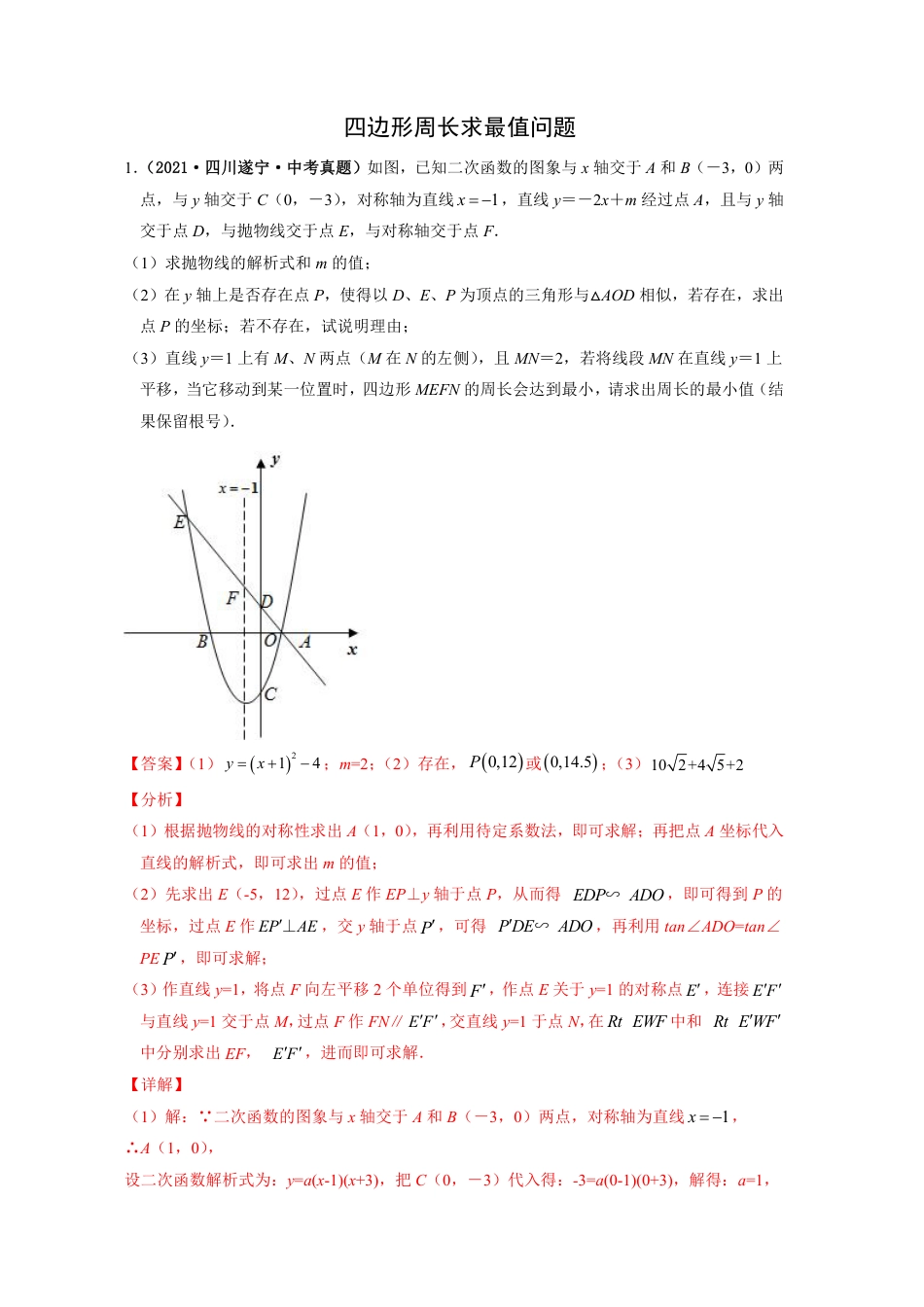 2024成都中考数学二轮复习专题：四边形周长求最值问题【含答案】.pdf_第1页