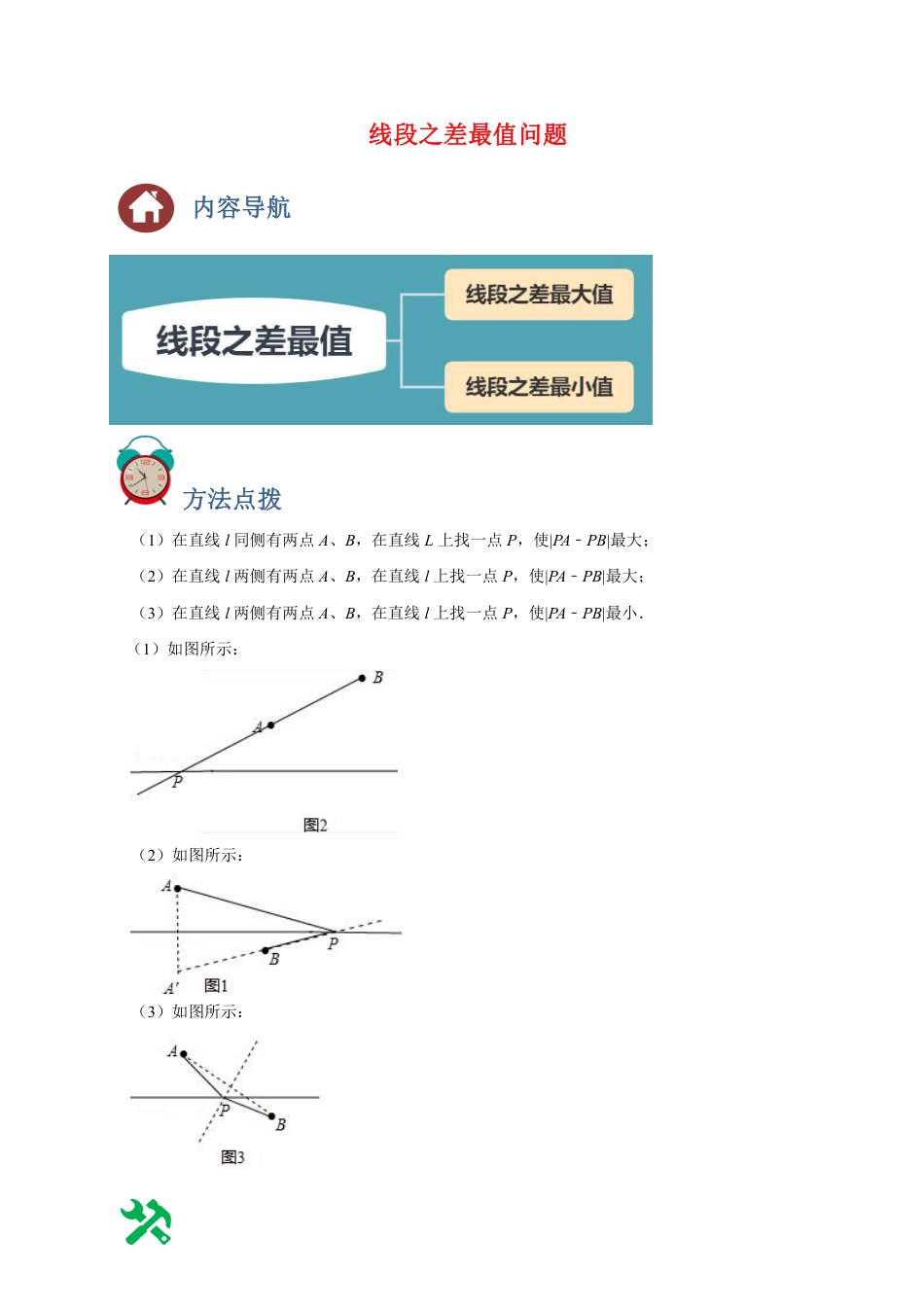 2024成都中考数学二轮复习专题:线段之差最值问题【含答案】.pdf_第1页
