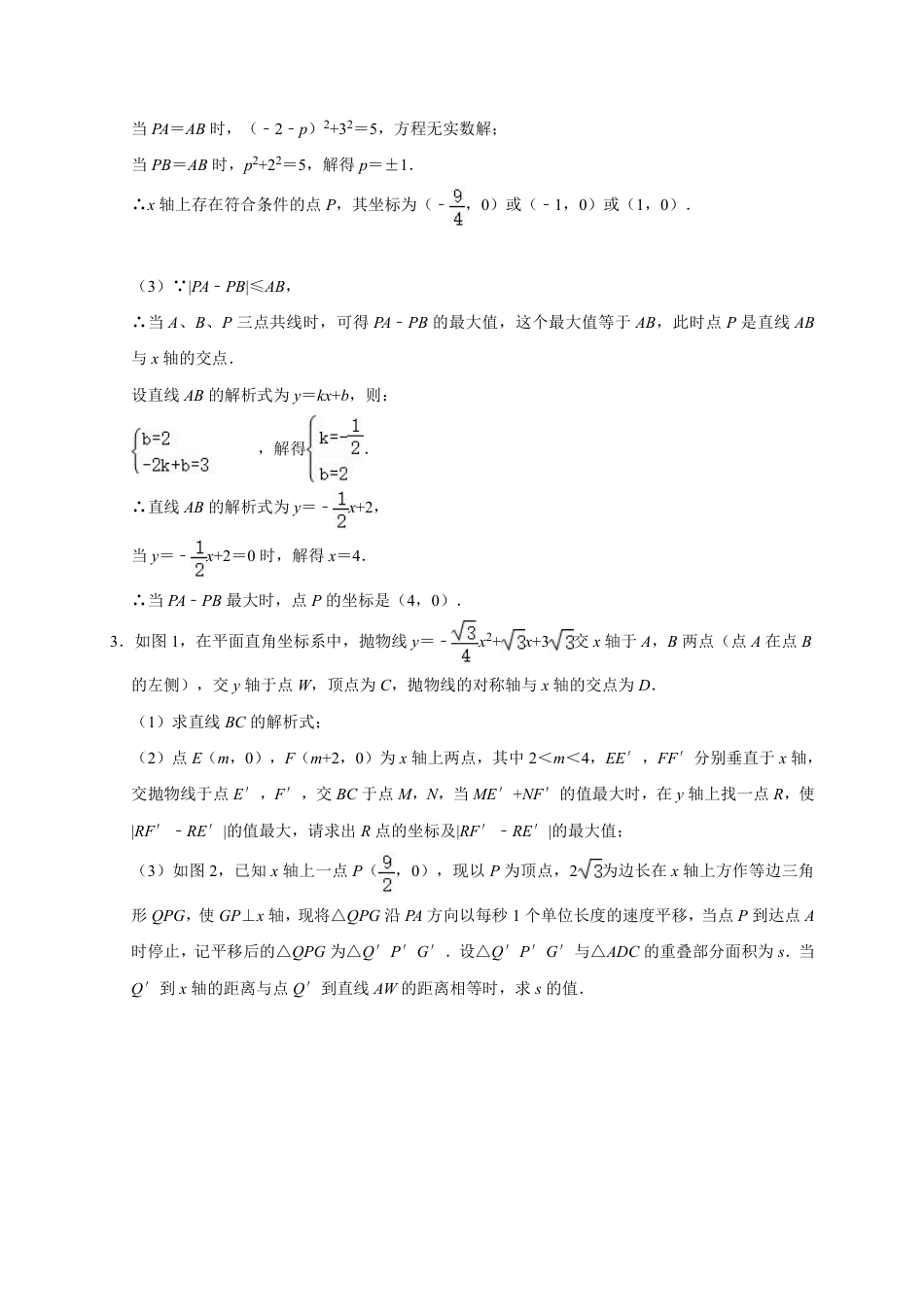 2024成都中考数学二轮复习专题：线段之差最值问题【含答案】.pdf_第4页