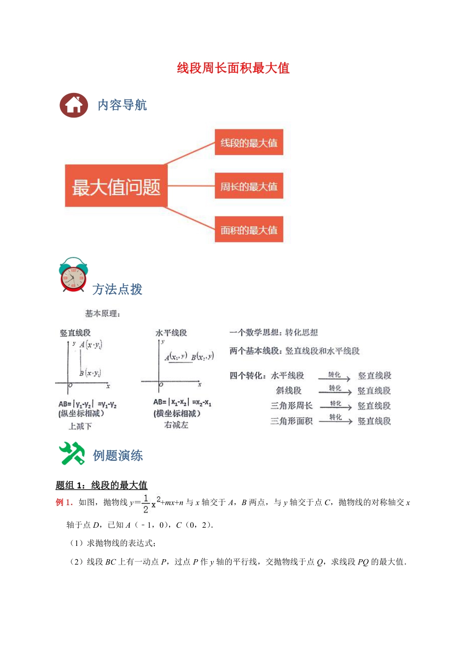 2024成都中考数学二轮复习专题：线段周长面积最大值【含答案】.pdf_第1页
