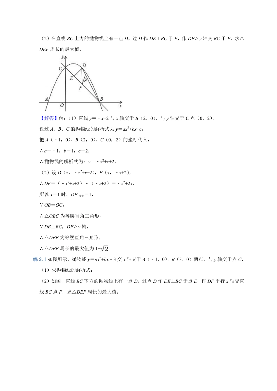 2024成都中考数学二轮复习专题：线段周长面积最大值【含答案】.pdf_第5页