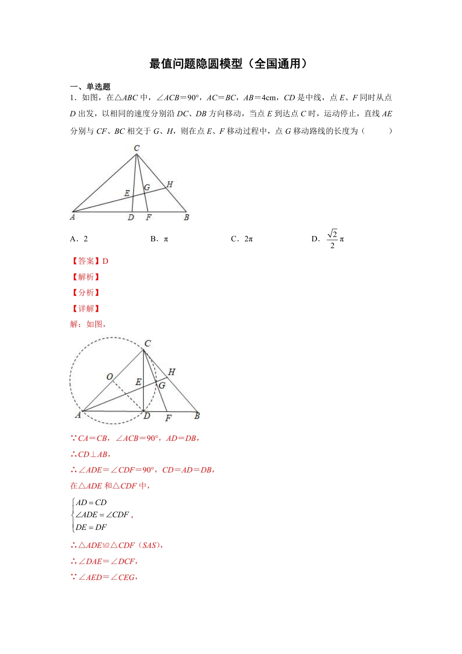 2024成都中考数学二轮复习专题:最值问题隐圆模型【含答案】.pdf_第1页