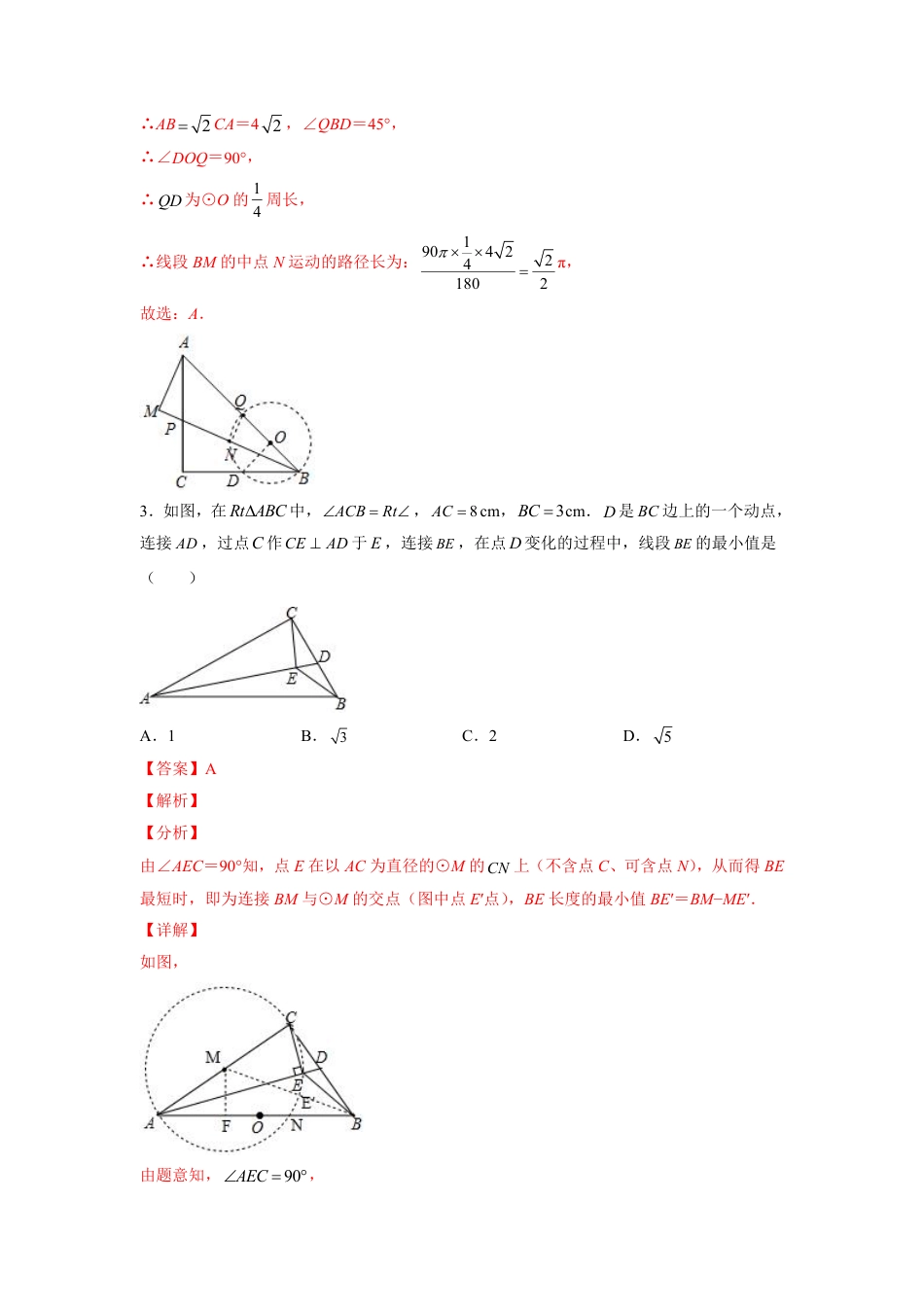 2024成都中考数学二轮复习专题:最值问题隐圆模型【含答案】.pdf_第3页
