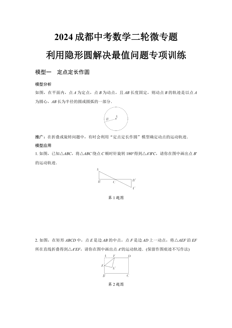 2024成都中考数学二轮微专题 利用隐形圆解决最值问题专项训练 (含答案).docx_第1页