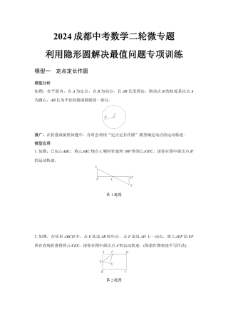 2024成都中考数学二轮微专题 利用隐形圆解决最值问题专项训练  (含答案).docx