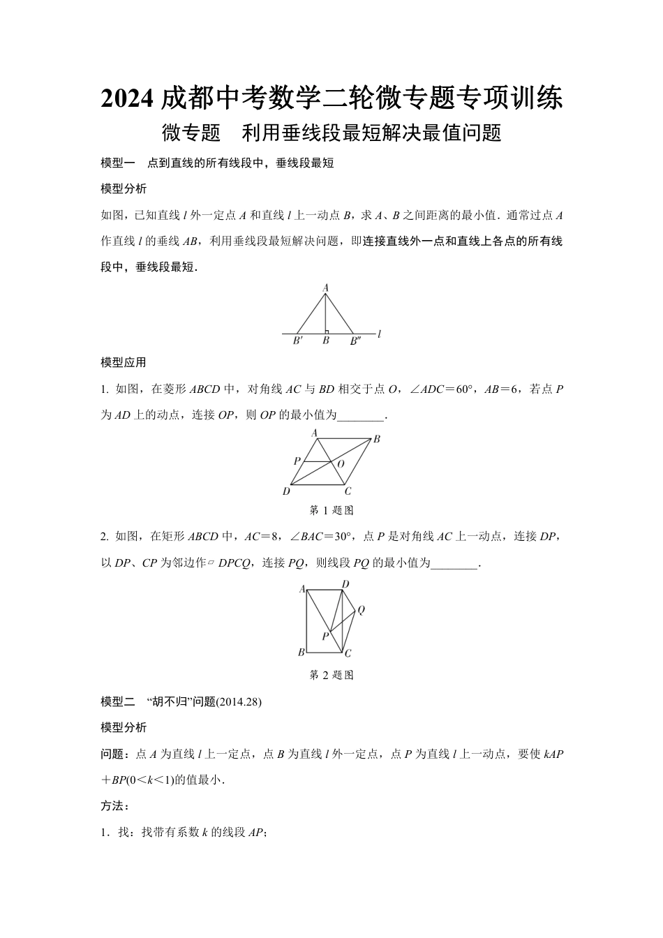 2024成都中考数学二轮微专题专项训练 (含答案).pdf_第1页