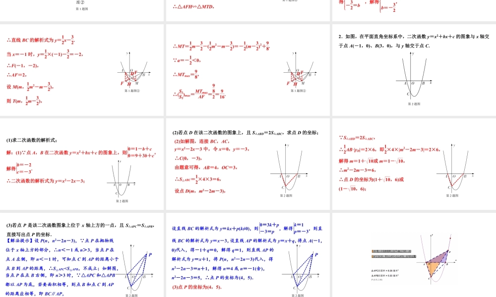 2024成都中考数学二轮重点专题研究 微专题 面积数量关系(最值问题)(课件).pptx