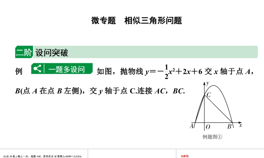 2024成都中考数学二轮重点专题研究 微专题 相似三角形问题(课件).pptx