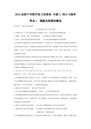 2024成都中考数学复习逆袭卷 专题八 统计与概率 (含详细解析).docx