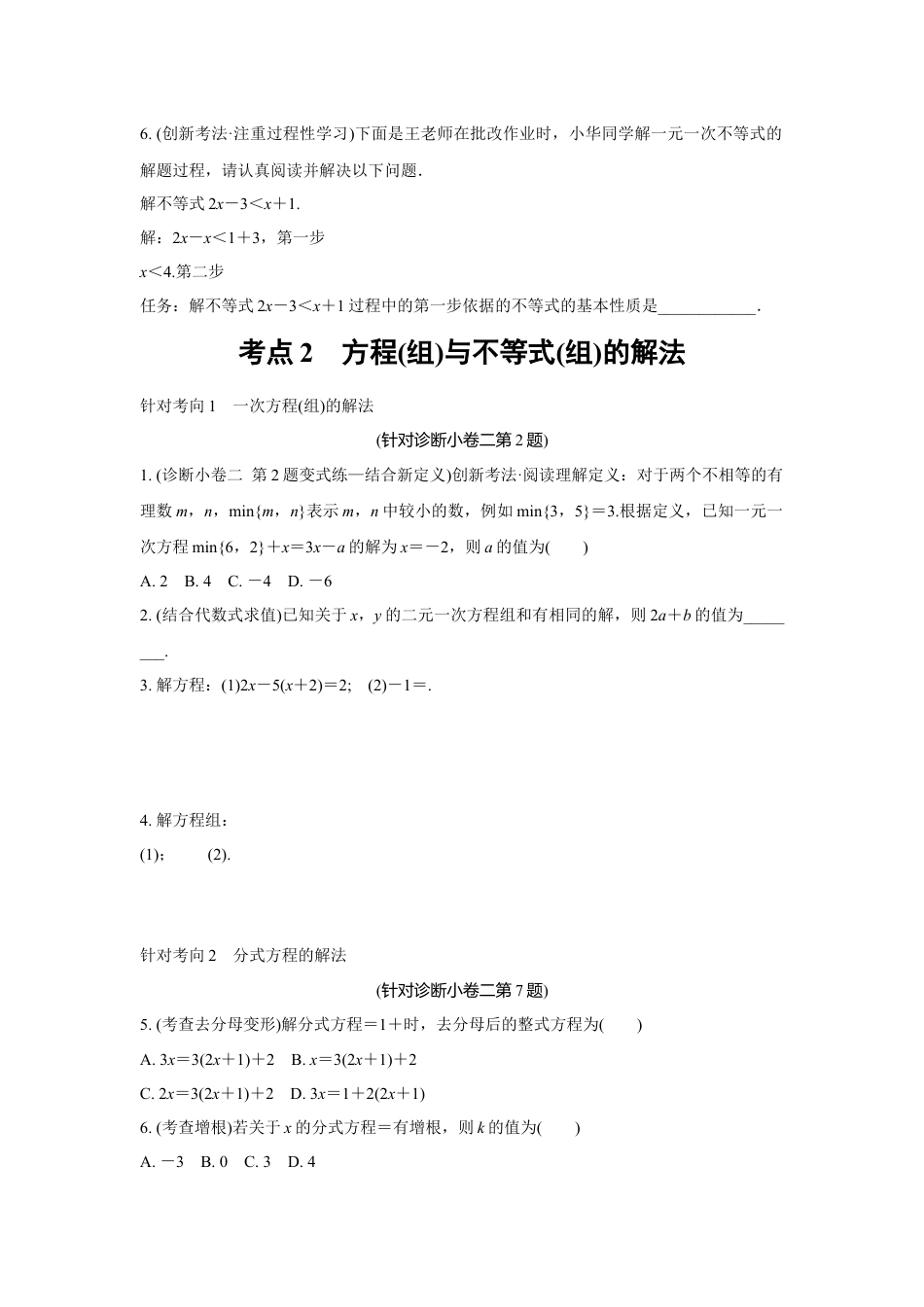 2024成都中考数学复习逆袭卷 专题二 方程(组)与不等式(组) (含详细解析).docx_第2页