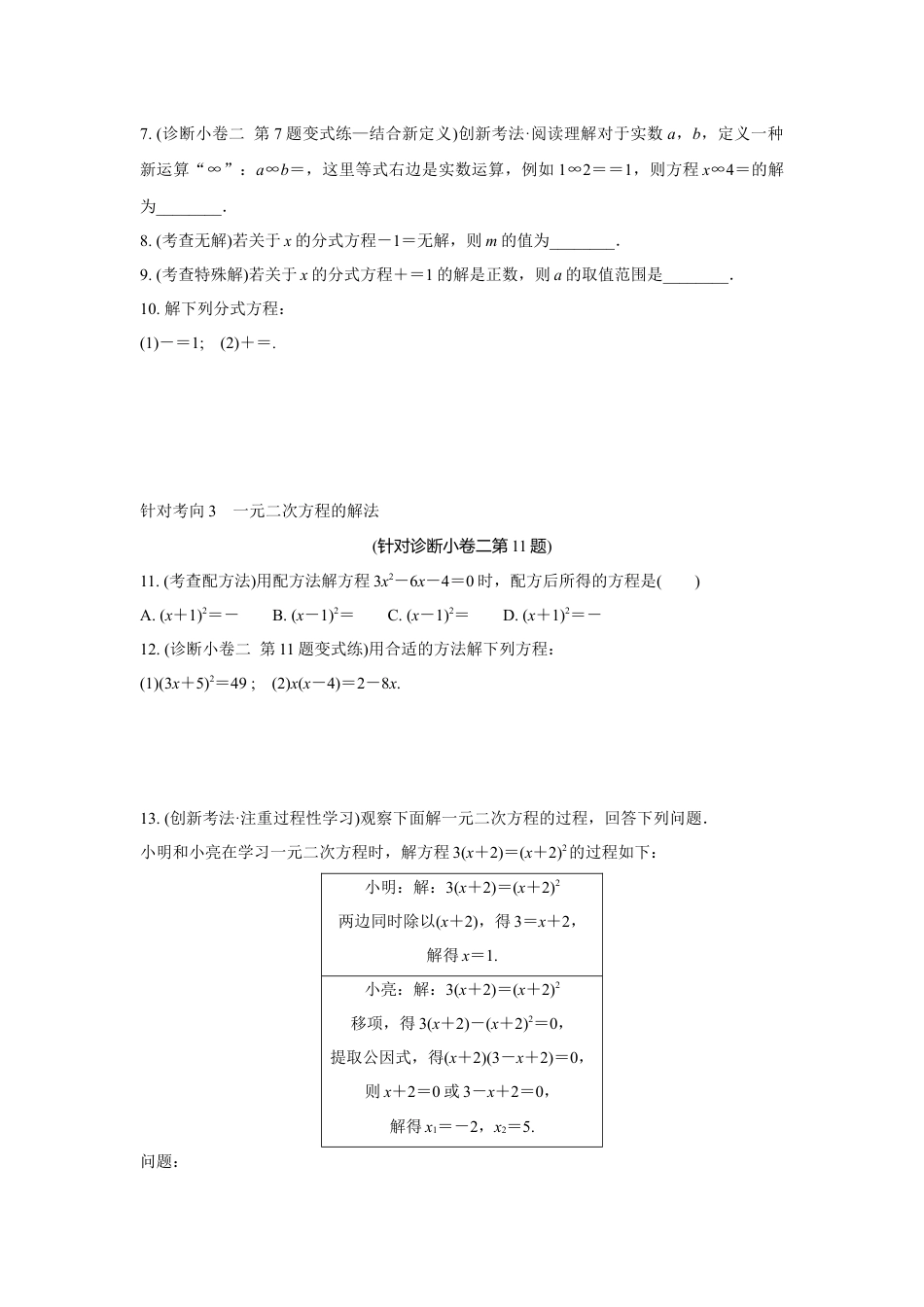 2024成都中考数学复习逆袭卷 专题二 方程(组)与不等式(组) (含详细解析).docx_第3页