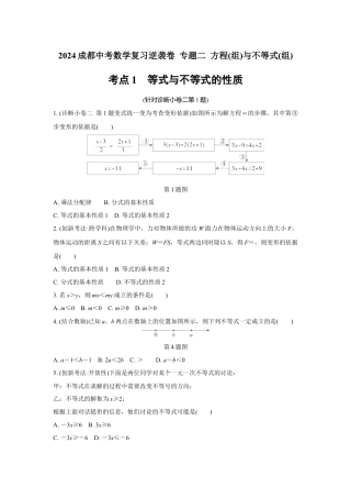 2024成都中考数学复习逆袭卷 专题二 方程(组)与不等式(组)  (含详细解析).docx
