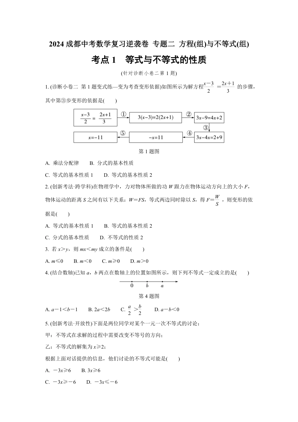 2024成都中考数学复习逆袭卷 专题二 方程(组)与不等式(组)  (含详细解析).pdf_第1页
