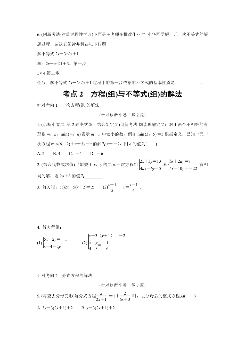 2024成都中考数学复习逆袭卷 专题二 方程(组)与不等式(组)  (含详细解析).pdf_第2页