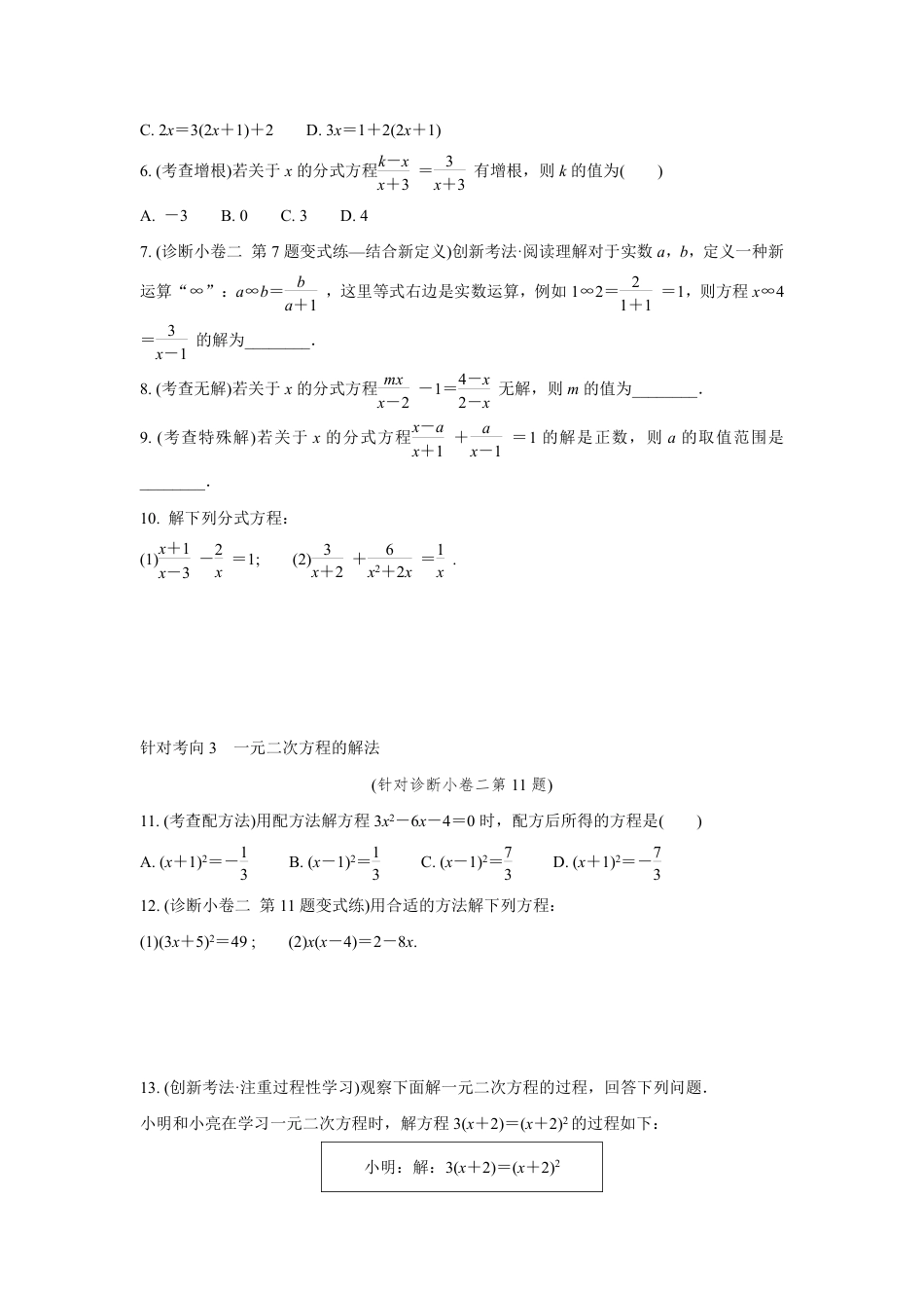2024成都中考数学复习逆袭卷 专题二 方程(组)与不等式(组)  (含详细解析).pdf_第3页