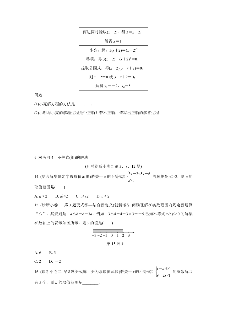 2024成都中考数学复习逆袭卷 专题二 方程(组)与不等式(组)  (含详细解析).pdf_第4页
