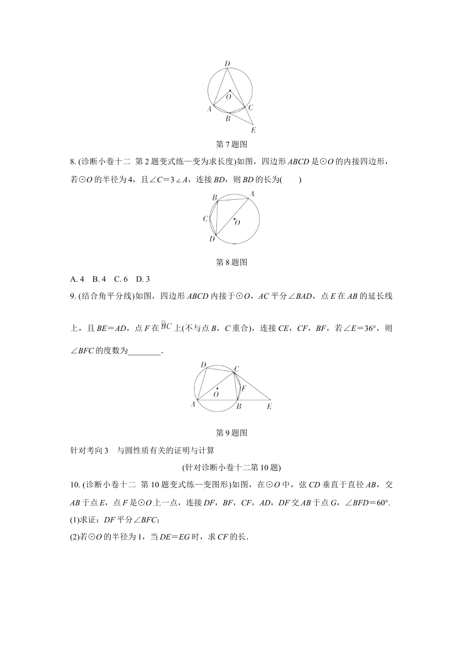 2024成都中考数学复习逆袭卷 专题六　圆  (含详细解析).docx_第3页