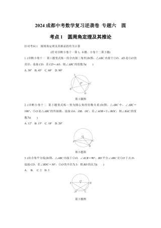 2024成都中考数学复习逆袭卷 专题六　圆  (含详细解析).docx