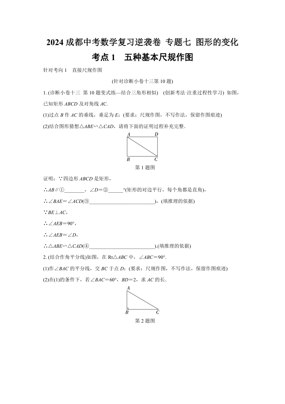 2024成都中考数学复习逆袭卷 专题七 图形的变化 (含详细解析).pdf_第1页