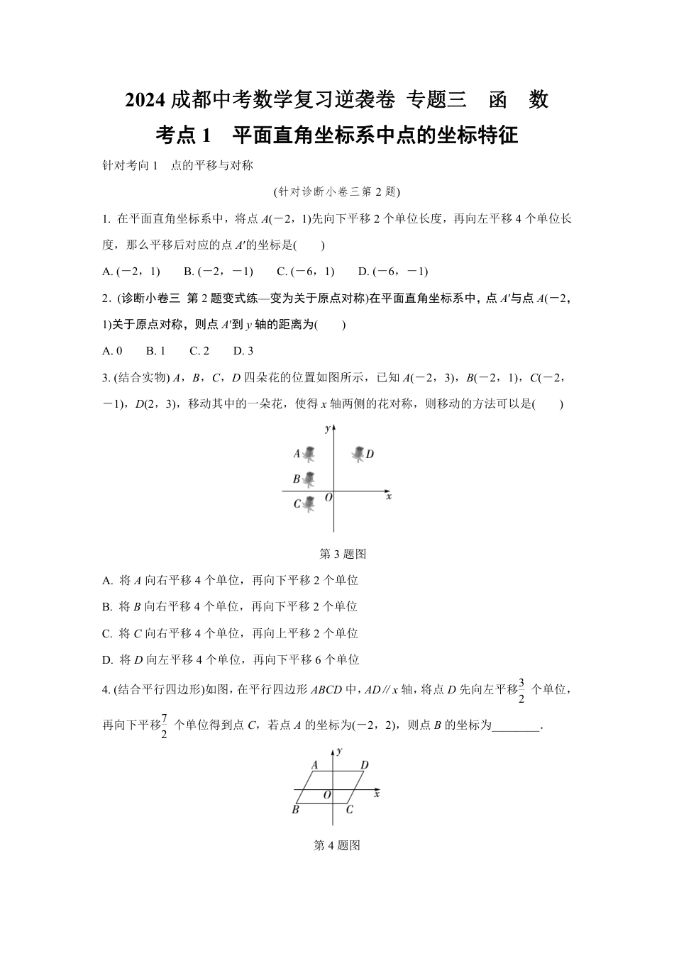 2024成都中考数学复习逆袭卷 专题三 函 数 (含详细解析).pdf_第1页