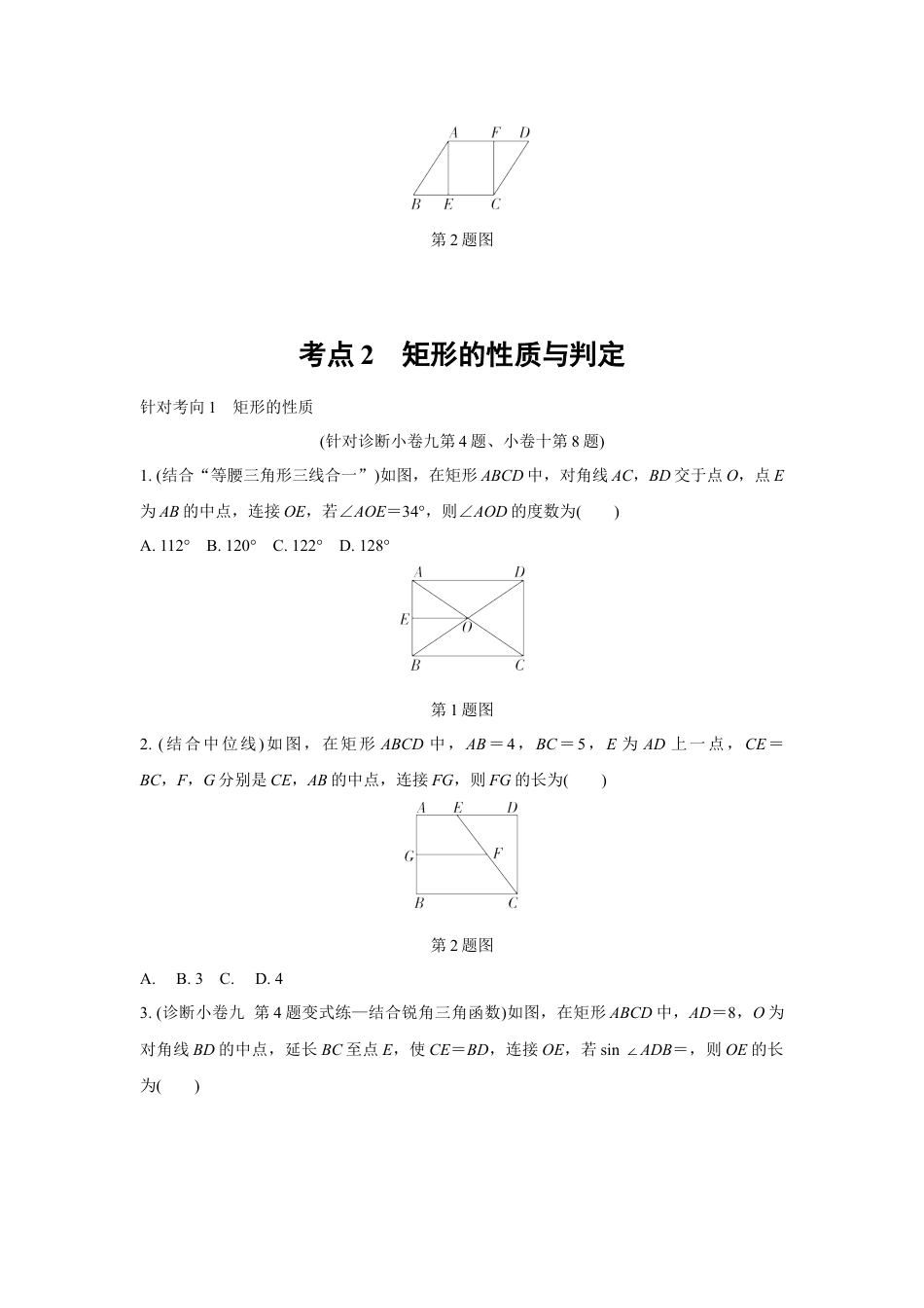 2024成都中考数学复习逆袭卷 专题五 四边形 (含详细解析).docx_第4页