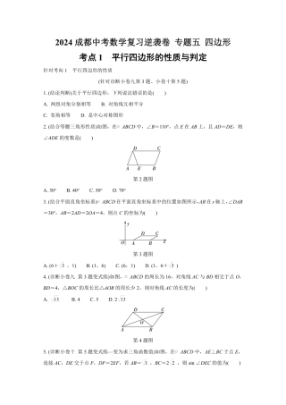 2024成都中考数学复习逆袭卷 专题五 四边形 (含详细解析).pdf