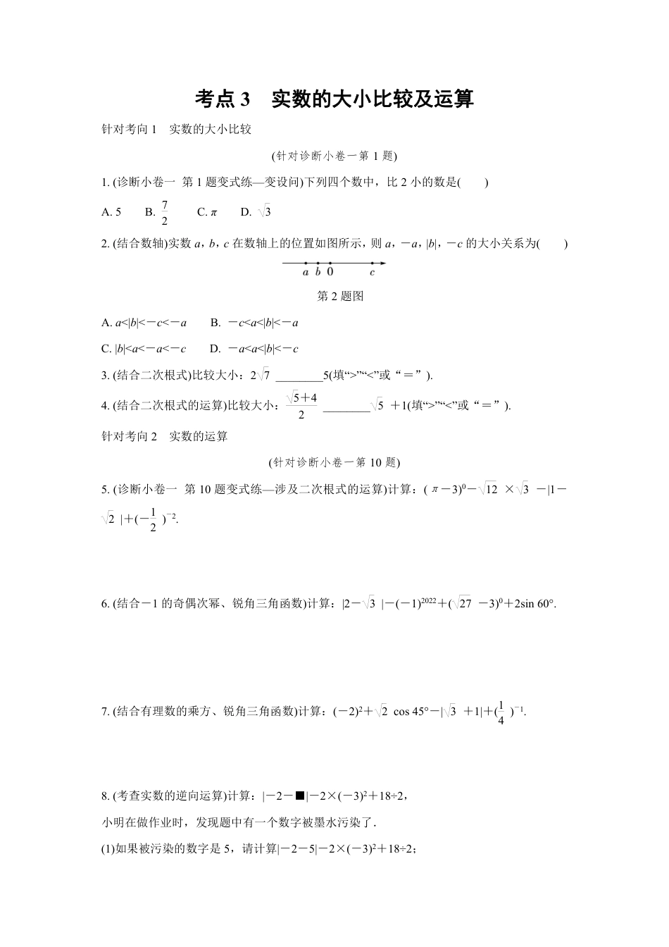 2024成都中考数学复习逆袭卷 专题一 数与式 (含详细解析).pdf_第4页